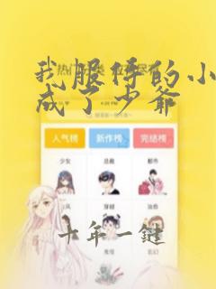 我服侍的小姐变成了少爷