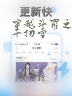 穿越斗罗之我是千仞雪