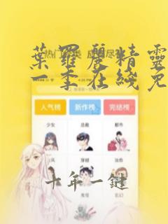 叶罗丽精灵梦第一季在线免费观看