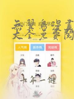 无翼鸟漫画全集大全免费阅读视频在线观看