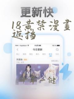 18黄禁漫画无遮挡
