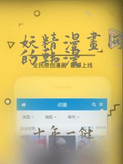 妖精漫画网好看的韩漫