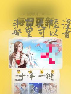 斗罗大陆漫画在哪里可以看到完整的