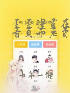 歪歪漫画在线观看页面免费漫画秋蝉