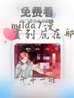 milda7漫画到底在哪里看
