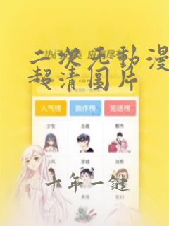 二次元动漫美女超清图片