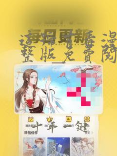 这号有毒漫画完整版免费阅读下拉式