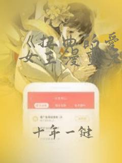 《扭曲的爱》双女主漫画免费阅读