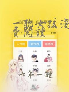 一耽女孩漫画免费阅读