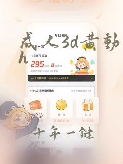 成人3d黄动漫h