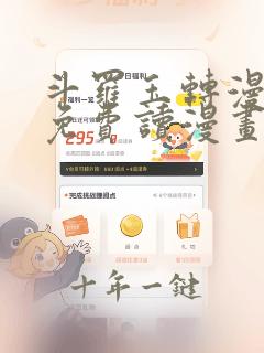 斗罗玉转漫画画免费读漫画下拉式土豪漫画