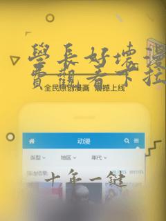 学长好坏漫画免费观看下拉式六漫画