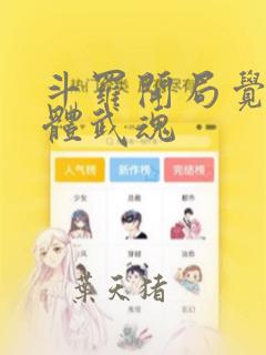 斗罗开局觉醒本体武魂
