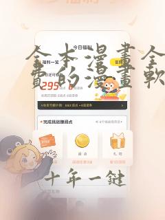 全本漫画全部免费的漫画软件