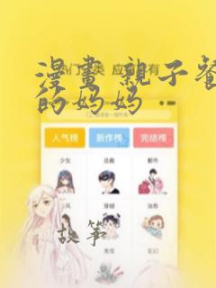 漫画 亲子餐厅的妈妈