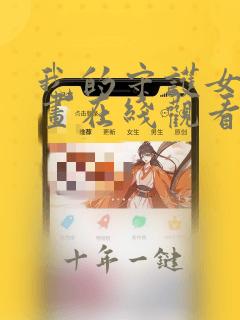我的守护女友漫画在线观看免费完整版