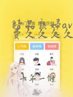 精品熟妇av免费久久久久