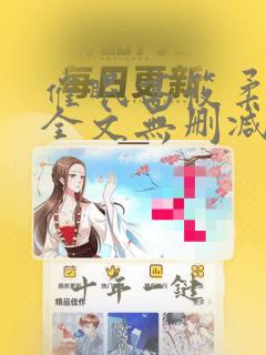 催眠高筱柔小说全文无删减免费阅读
