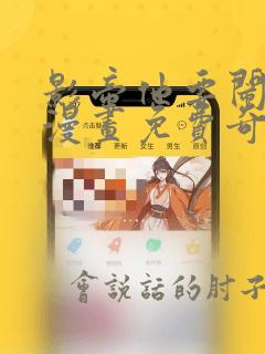 影帝他要闹离婚漫画免费奇妙漫画