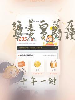 绝美白莲在线教学免费阅读完整版