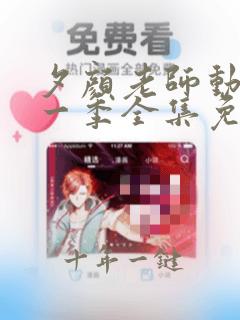 夕颜老师动漫第一季全集免费观看