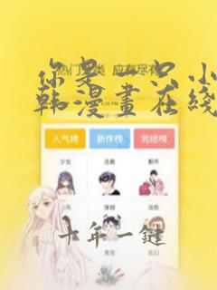 你是一只小白狐韩漫画在线观看
