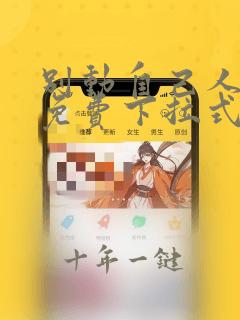 别动自己人漫画免费下拉式古风10