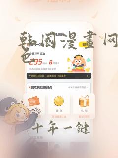 韩国漫画网站黄色