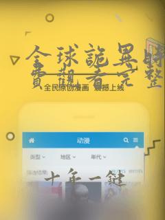 全球诡异时代免费观看完整版