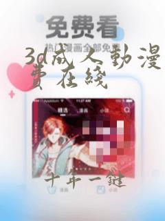 3d成人动漫免费在线