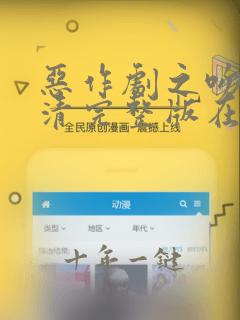 恶作剧之吻2高清完整版在线播放