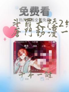 斗罗大陆2绝世唐门动漫一共多少集