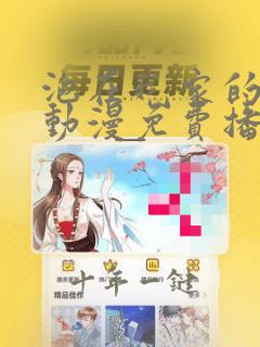 泡在我家的辣妹动漫免费播放第三季