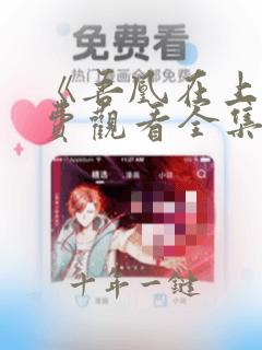 《吾凰在上》免费观看全集动漫