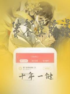 他那么撩漫画免费全集阅读下拉式
