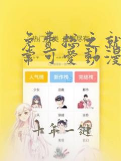 免费总之就是非常可爱动漫