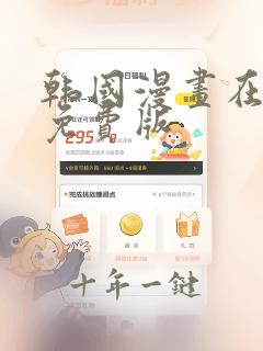 韩国漫画在线看免费版