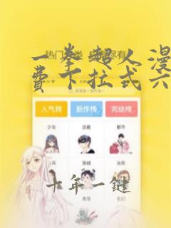 一拳超人漫画免费下拉式六漫画
