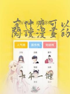 有什么可以免费阅读漫画的软件
