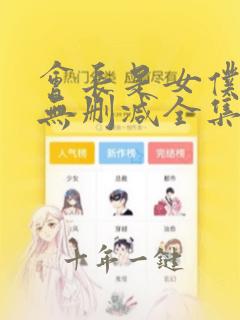 会长是女仆大人无删减全集在线播放