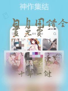 日月同错全集漫画免费