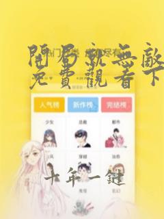 开局就无敌漫画免费观看下拉式