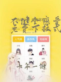 不健全恋爱漫画免费下拉式漫画星球