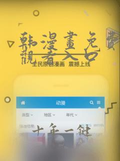 韩漫画免费在线观看入口