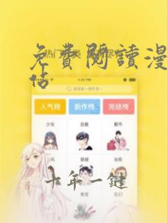免费阅读漫画阅站