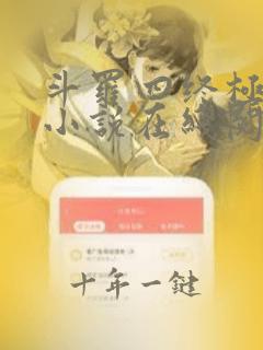 斗罗四终极斗罗小说在线阅读