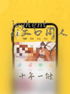 joyhentai工口同人小说免费观看