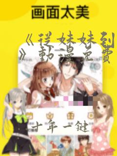 《从妹妹到家妻》动漫免费看全集