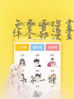 免费看漫画的软件全部漫画