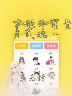 穿越斗罗觉醒日月武魂